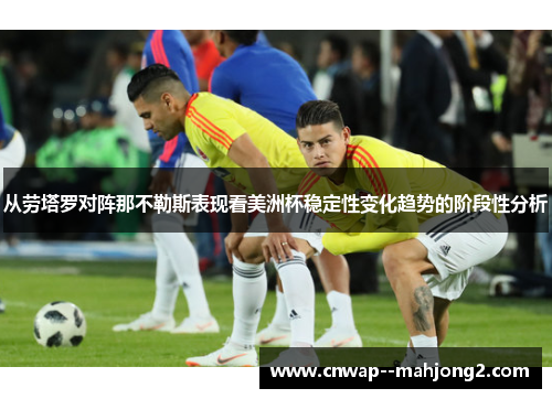 从劳塔罗对阵那不勒斯表现看美洲杯稳定性变化趋势的阶段性分析