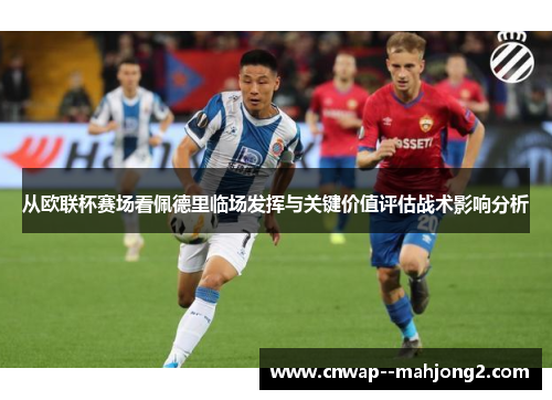 从欧联杯赛场看佩德里临场发挥与关键价值评估战术影响分析