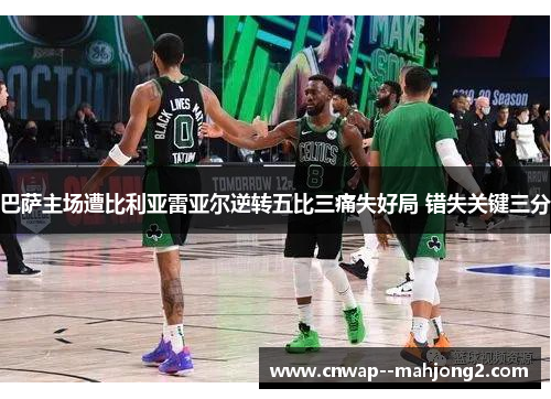 巴萨主场遭比利亚雷亚尔逆转五比三痛失好局 错失关键三分