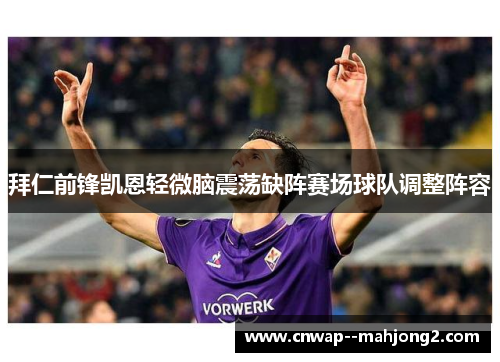 拜仁前锋凯恩轻微脑震荡缺阵赛场球队调整阵容