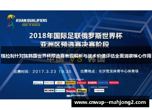 格拉利什对阵韩国世界杯预选赛表现解析与战术价值评估全面洞察核心作用