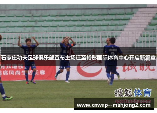 石家庄功夫足球俱乐部宣布主场迁至裕彤国际体育中心开启新篇章