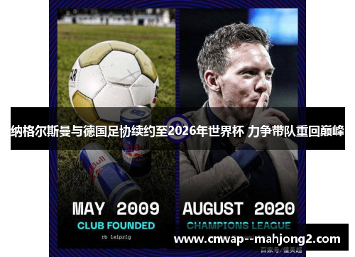 纳格尔斯曼与德国足协续约至2026年世界杯 力争带队重回巅峰