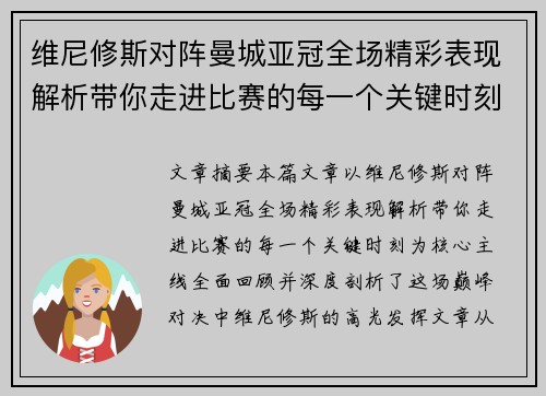 维尼修斯对阵曼城亚冠全场精彩表现解析带你走进比赛的每一个关键时刻