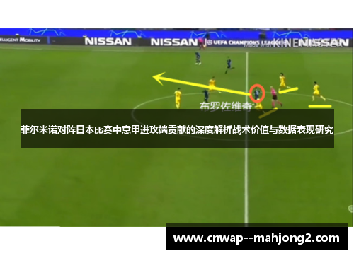 菲尔米诺对阵日本比赛中意甲进攻端贡献的深度解析战术价值与数据表现研究