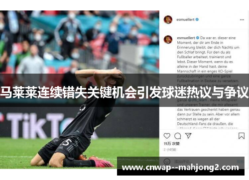 马莱莱连续错失关键机会引发球迷热议与争议