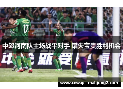 中超河南队主场战平对手 错失宝贵胜利机会