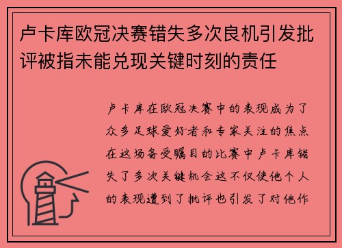 卢卡库欧冠决赛错失多次良机引发批评被指未能兑现关键时刻的责任