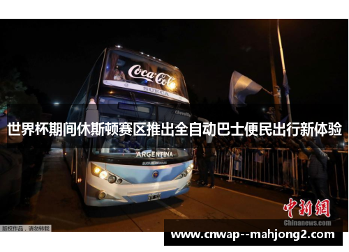 世界杯期间休斯顿赛区推出全自动巴士便民出行新体验