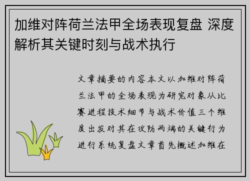 加维对阵荷兰法甲全场表现复盘 深度解析其关键时刻与战术执行