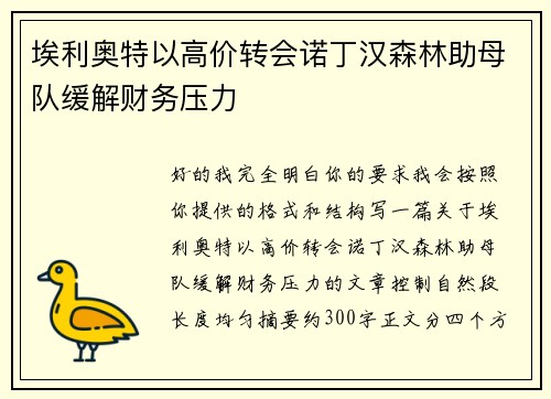 埃利奥特以高价转会诺丁汉森林助母队缓解财务压力