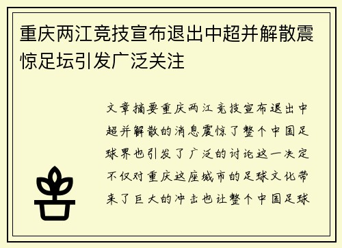 重庆两江竞技宣布退出中超并解散震惊足坛引发广泛关注