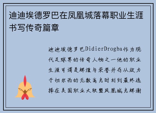 迪迪埃德罗巴在凤凰城落幕职业生涯书写传奇篇章
