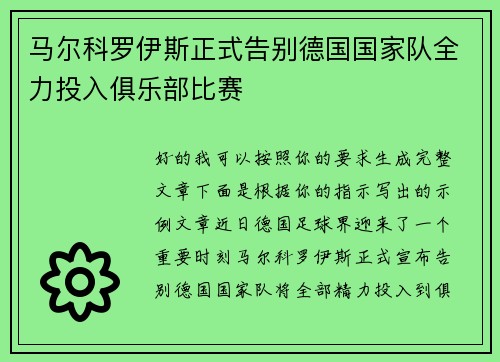 马尔科罗伊斯正式告别德国国家队全力投入俱乐部比赛