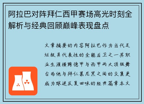 阿拉巴对阵拜仁西甲赛场高光时刻全解析与经典回顾巅峰表现盘点