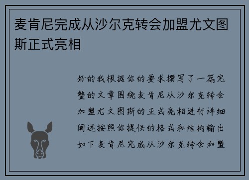 麦肯尼完成从沙尔克转会加盟尤文图斯正式亮相