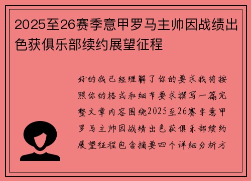 2025至26赛季意甲罗马主帅因战绩出色获俱乐部续约展望征程