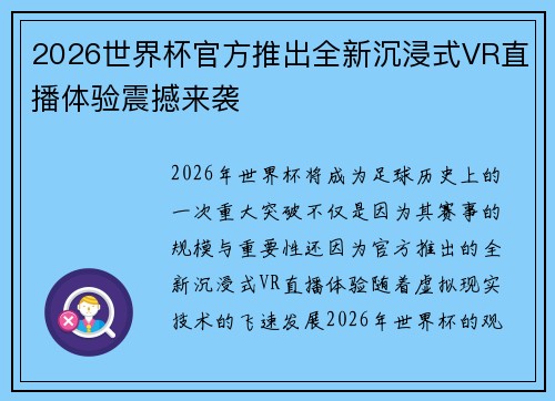 2026世界杯官方推出全新沉浸式VR直播体验震撼来袭
