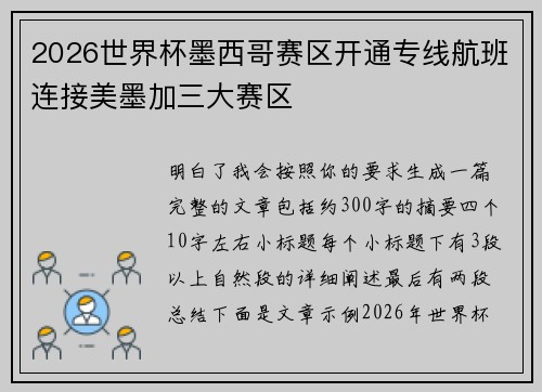 2026世界杯墨西哥赛区开通专线航班连接美墨加三大赛区