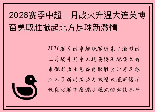 2026赛季中超三月战火升温大连英博奋勇取胜掀起北方足球新激情