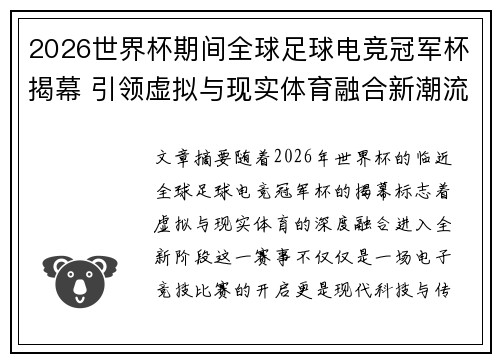 2026世界杯期间全球足球电竞冠军杯揭幕 引领虚拟与现实体育融合新潮流