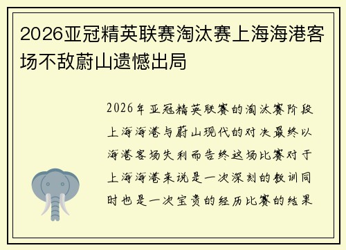 2026亚冠精英联赛淘汰赛上海海港客场不敌蔚山遗憾出局
