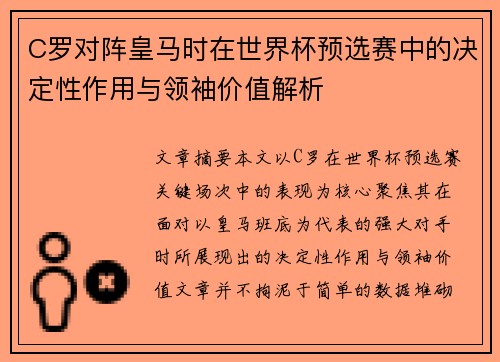 C罗对阵皇马时在世界杯预选赛中的决定性作用与领袖价值解析
