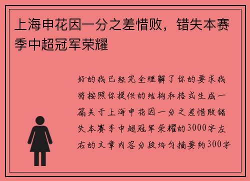 上海申花因一分之差惜败，错失本赛季中超冠军荣耀