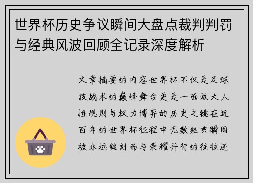 世界杯历史争议瞬间大盘点裁判判罚与经典风波回顾全记录深度解析
