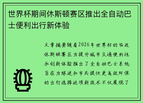 世界杯期间休斯顿赛区推出全自动巴士便利出行新体验
