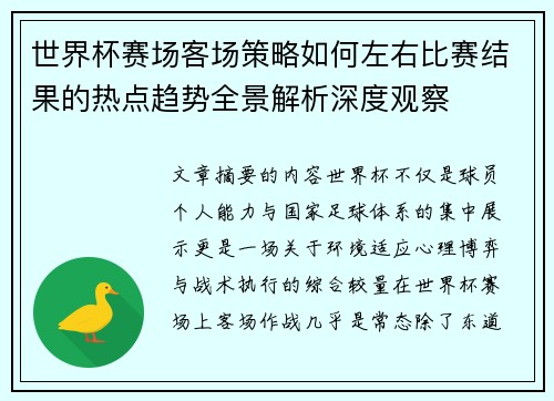 世界杯赛场客场策略如何左右比赛结果的热点趋势全景解析深度观察