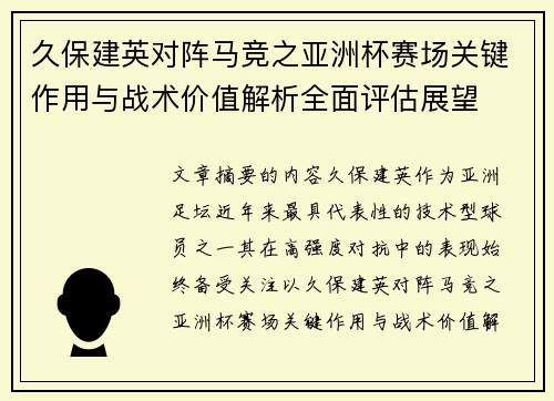 久保建英对阵马竞之亚洲杯赛场关键作用与战术价值解析全面评估展望