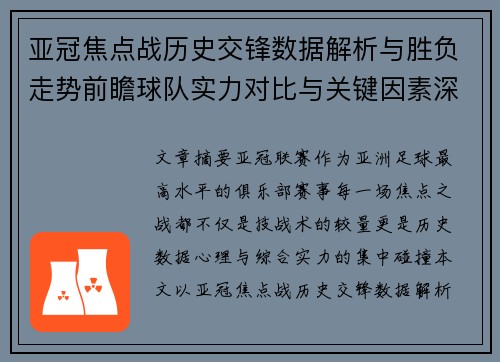 亚冠焦点战历史交锋数据解析与胜负走势前瞻球队实力对比与关键因素深度观察