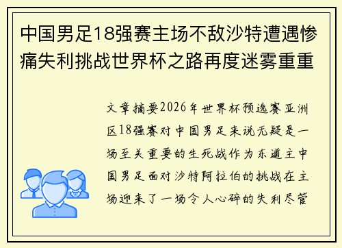中国男足18强赛主场不敌沙特遭遇惨痛失利挑战世界杯之路再度迷雾重重