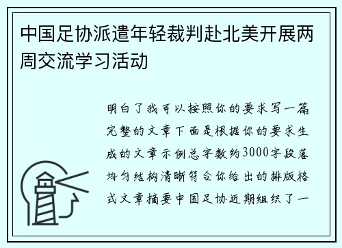 中国足协派遣年轻裁判赴北美开展两周交流学习活动