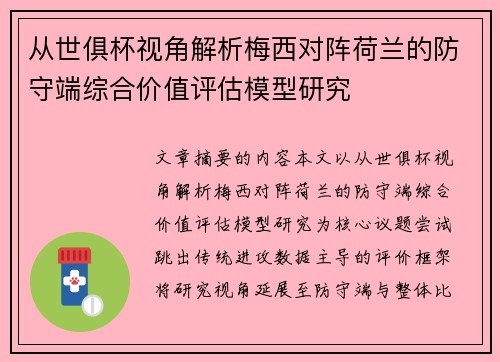 从世俱杯视角解析梅西对阵荷兰的防守端综合价值评估模型研究