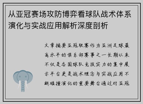 从亚冠赛场攻防博弈看球队战术体系演化与实战应用解析深度剖析