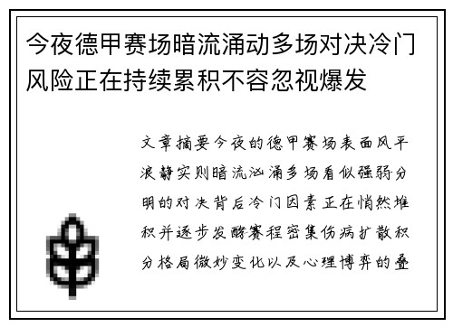 今夜德甲赛场暗流涌动多场对决冷门风险正在持续累积不容忽视爆发