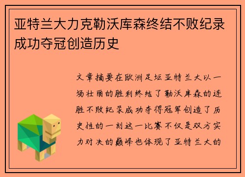 亚特兰大力克勒沃库森终结不败纪录成功夺冠创造历史