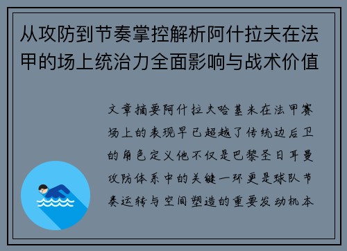 从攻防到节奏掌控解析阿什拉夫在法甲的场上统治力全面影响与战术价值