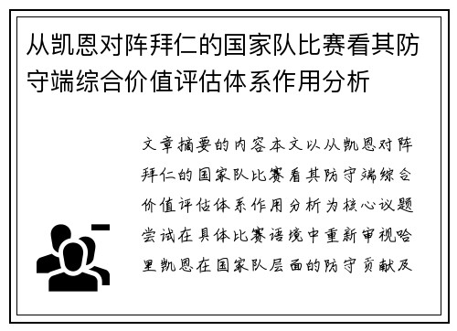 从凯恩对阵拜仁的国家队比赛看其防守端综合价值评估体系作用分析