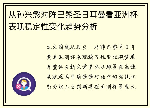从孙兴慜对阵巴黎圣日耳曼看亚洲杯表现稳定性变化趋势分析