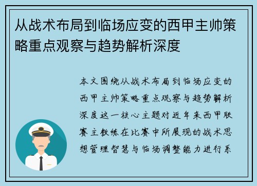 从战术布局到临场应变的西甲主帅策略重点观察与趋势解析深度