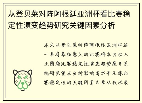 从登贝莱对阵阿根廷亚洲杯看比赛稳定性演变趋势研究关键因素分析