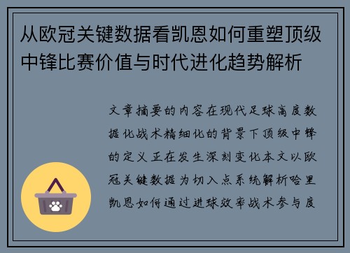 从欧冠关键数据看凯恩如何重塑顶级中锋比赛价值与时代进化趋势解析