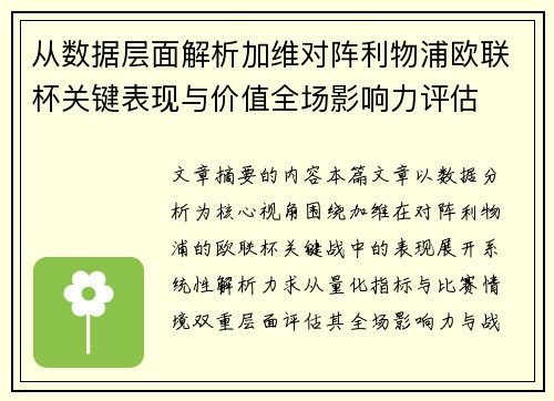 从数据层面解析加维对阵利物浦欧联杯关键表现与价值全场影响力评估