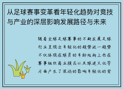 从足球赛事变革看年轻化趋势对竞技与产业的深层影响发展路径与未来