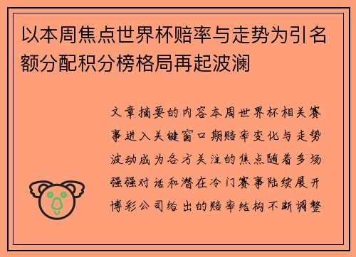 以本周焦点世界杯赔率与走势为引名额分配积分榜格局再起波澜