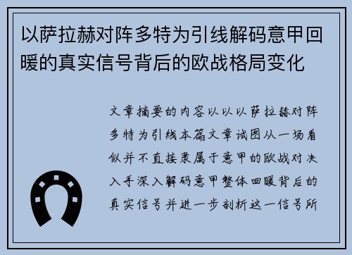 以萨拉赫对阵多特为引线解码意甲回暖的真实信号背后的欧战格局变化