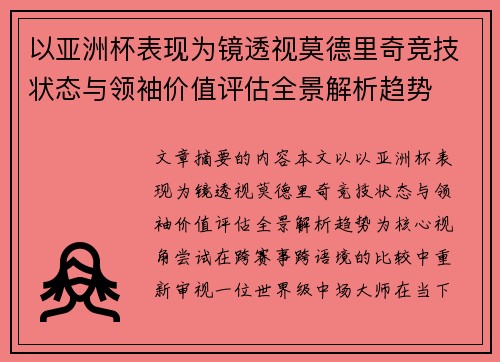 以亚洲杯表现为镜透视莫德里奇竞技状态与领袖价值评估全景解析趋势